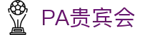 PA贵宾会(中国)集团 - PlayAce